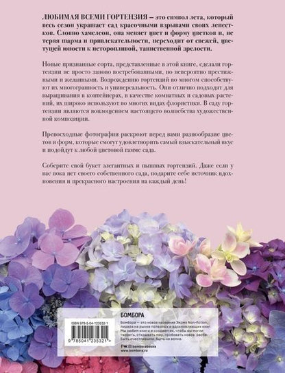 Фотография книги "Наоми Слэйд: Гортензии. Прекрасные цветы для дома и сада"