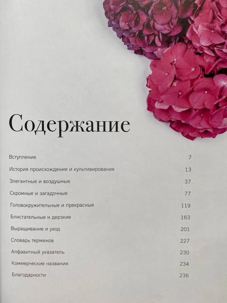 Фотография книги "Наоми Слэйд: Гортензии. Прекрасные цветы для дома и сада"