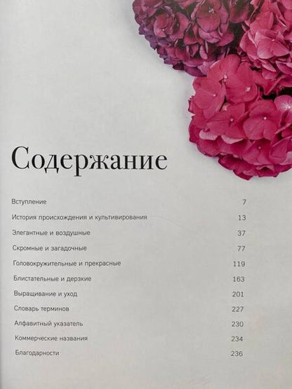 Фотография книги "Наоми Слэйд: Гортензии. Прекрасные цветы для дома и сада"