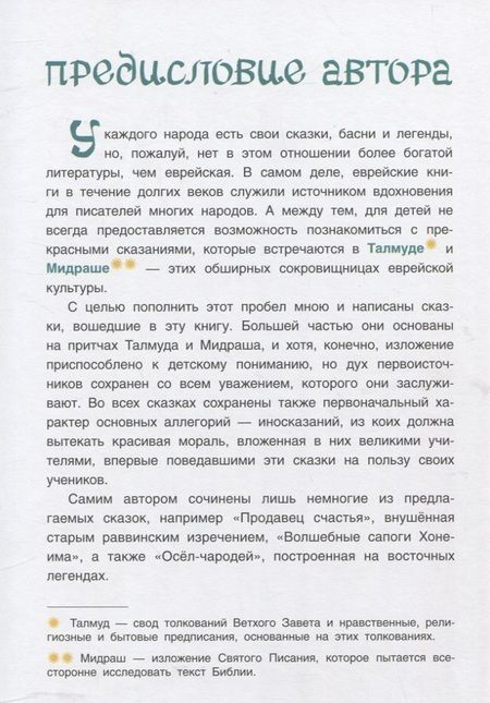 Фотография книги "Наоми: Волшебные сапоги Хонеима. Еврейские сказки"