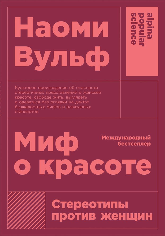 Обложка книги "Наоми Вульф: Миф о красоте: Стереотипы против женщин "
