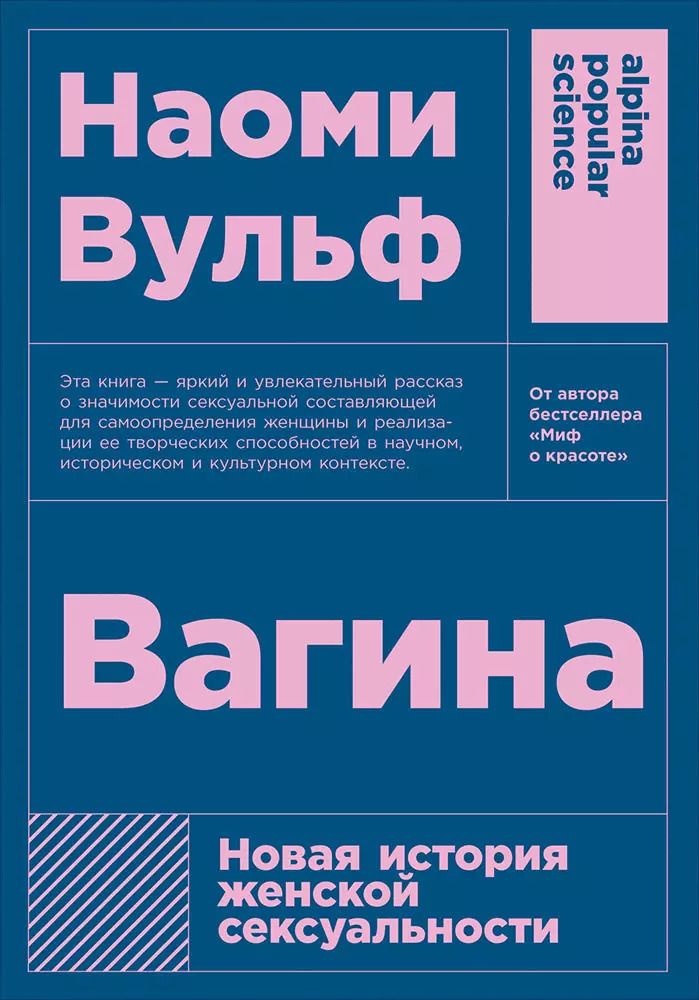 Обложка книги "Наоми Вульф: Вагина. Новая история женской сексуальности"