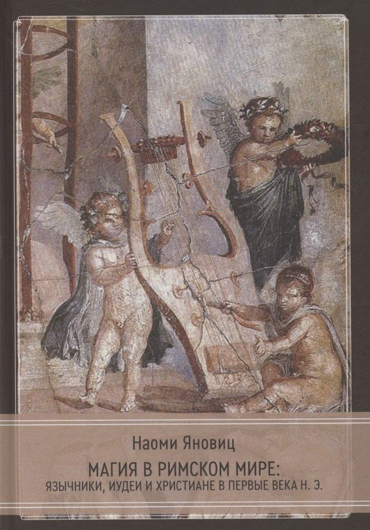 Обложка книги "Наоми Яновиц: Магия в римском мире: язычники, иудеи и христиане в первые века н.э."