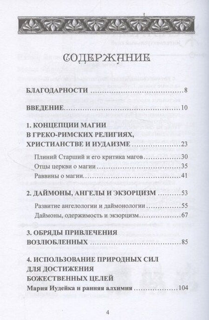 Фотография книги "Наоми Яновиц: Магия в римском мире: язычники, иудеи и христиане в первые века н.э."