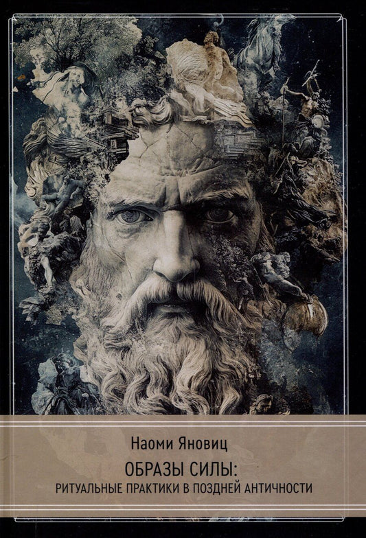 Обложка книги "Наоми Яновиц: Образы силы: ритуальные практики в поздней античности"