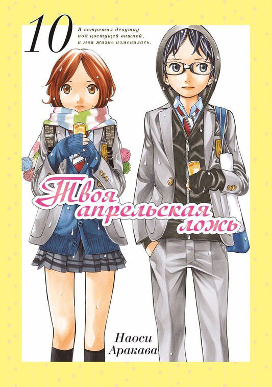 Обложка книги "Наоси Аракава: Твоя апрельская ложь. Том 10 (Shigatsu wa Kimi no Uso). Манга"