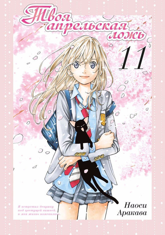 Обложка книги "Наоси Аракава: Твоя апрельская ложь. Том 11 (Shigatsu wa Kimi no Uso). Манга"