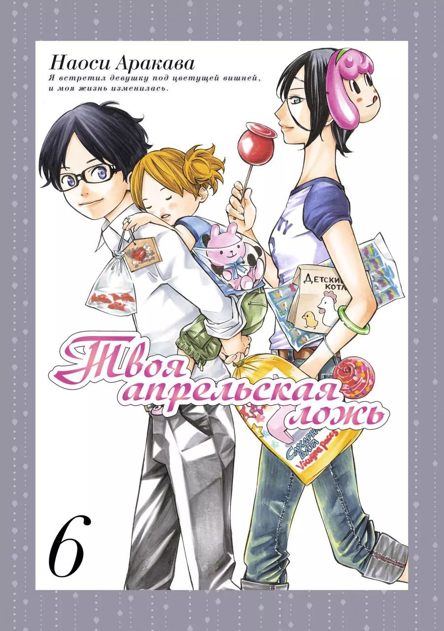 Обложка книги "Наоси Аракава: Твоя апрельская ложь. Том 6 (Shigatsu wa Kimi no Uso). Манга"