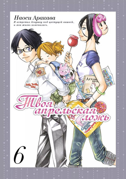 Обложка книги "Наоси Аракава: Твоя апрельская ложь. Том 6 (Shigatsu wa Kimi no Uso). Манга"