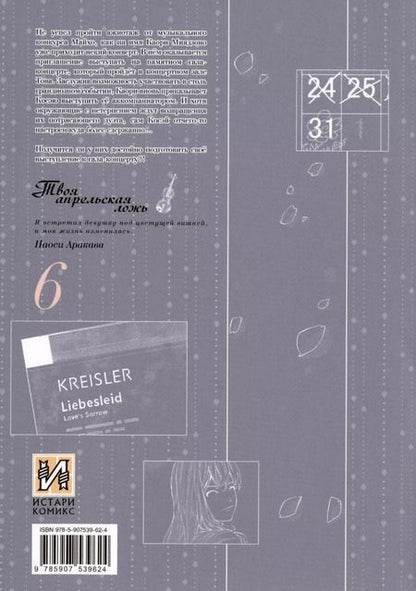 Фотография книги "Наоси Аракава: Твоя апрельская ложь. Том 6 (Shigatsu wa Kimi no Uso). Манга"