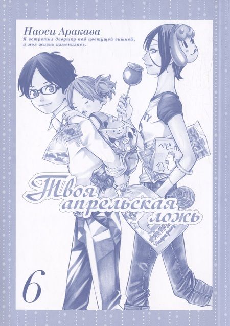 Фотография книги "Наоси Аракава: Твоя апрельская ложь. Том 6 (Shigatsu wa Kimi no Uso). Манга"