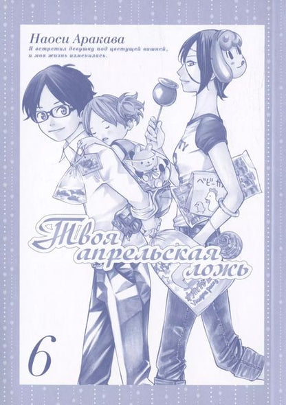 Фотография книги "Наоси Аракава: Твоя апрельская ложь. Том 6 (Shigatsu wa Kimi no Uso). Манга"