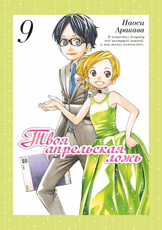 Обложка книги "Наоси Аракава: Твоя апрельская ложь. Том 9 (Shigatsu wa Kimi no Uso). Манга"