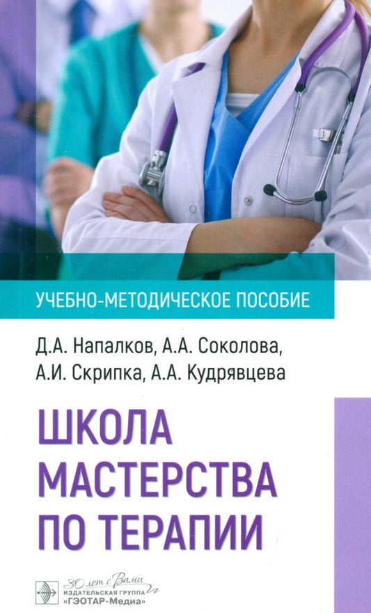 Обложка книги "Напалков, Соколова, Скрипка: Школа мастерства по терапии. Учебно-методическое пособие"