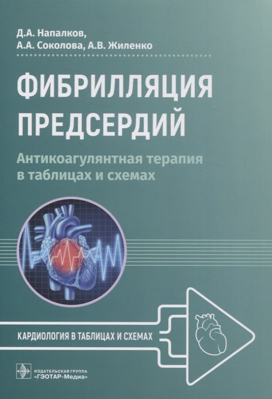 Обложка книги "Напалков, Соколова, Жиленко: Фибрилляция предсердий. Антикоагулянтная терапия в таблицах и схемах"