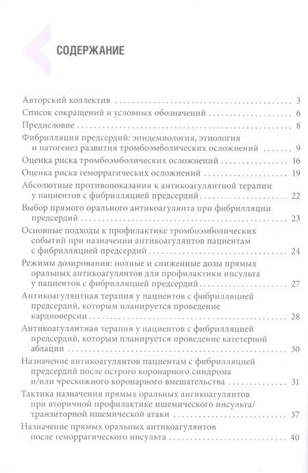 Фотография книги "Напалков, Соколова, Жиленко: Фибрилляция предсердий. Антикоагулянтная терапия в таблицах и схемах"