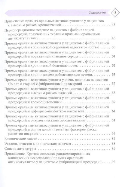Фотография книги "Напалков, Соколова, Жиленко: Фибрилляция предсердий. Антикоагулянтная терапия в таблицах и схемах"