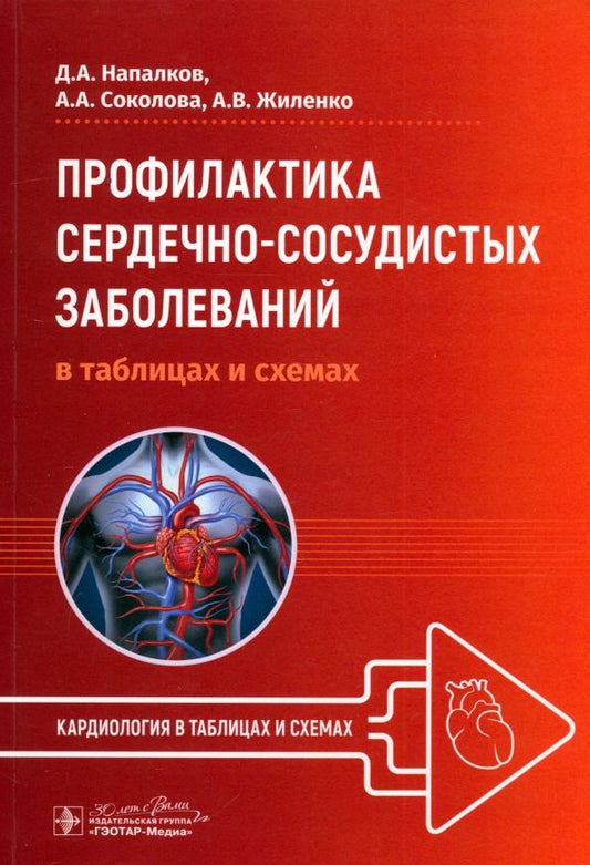 Обложка книги "Напалков, Соколова, Жиленко: Профилактика сердечно-сосудистых заболеваний в таблицах и схемах"