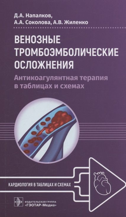Обложка книги "Напалков, Соколова, Жиленко: Венозные тромбоэмболические осложнения. Антикоагулянтная терапия в таблицах и схемах"
