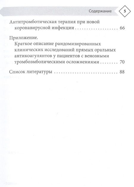 Фотография книги "Напалков, Соколова, Жиленко: Венозные тромбоэмболические осложнения. Антикоагулянтная терапия в таблицах и схемах"