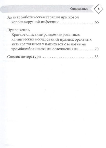 Фотография книги "Напалков, Соколова, Жиленко: Венозные тромбоэмболические осложнения. Антикоагулянтная терапия в таблицах и схемах"