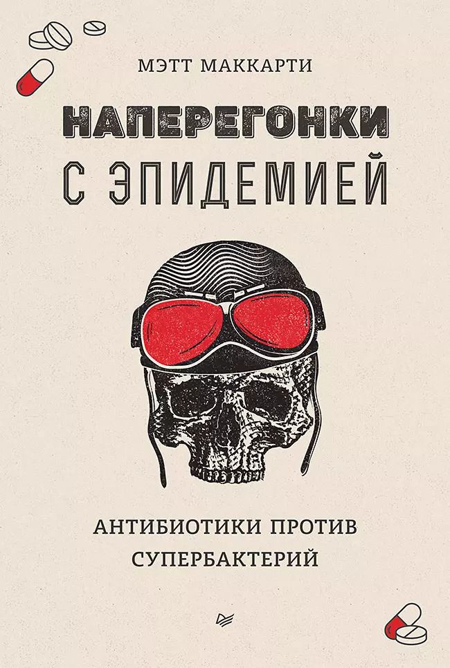 Обложка книги "Наперегонки с эпидемией. Антибиотики против супербактерий"