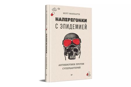 Фотография книги "Наперегонки с эпидемией. Антибиотики против супербактерий"