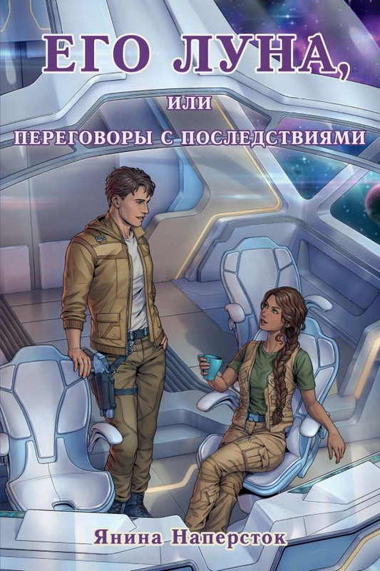 Обложка книги "Наперсток: Его Луна, или Переговоры с последствиями"