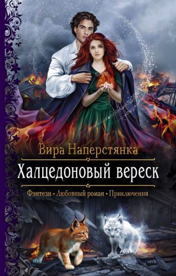 Обложка книги "Наперстянка: Халцедоновый вереск"