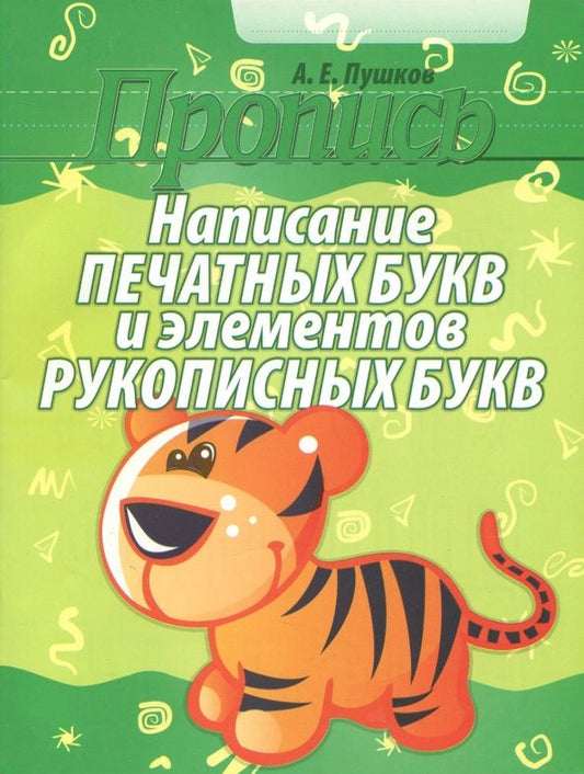 Обложка книги "Написание печатных букв и элементов рукописных букв. Пропись"