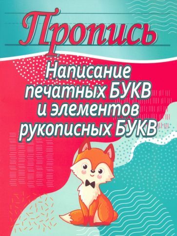 Обложка книги "Написание печатных букв и элементов рукописных букв"
