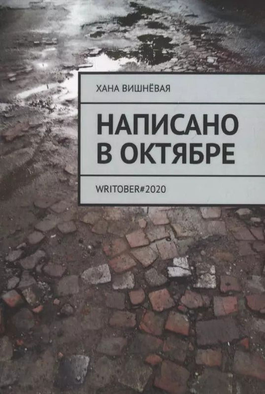 Обложка книги "Написано в октябре. WRITOBER#2020"