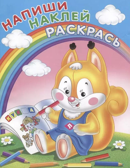 Обложка книги "Напиши. Наклей. Раскрась (Белка)"