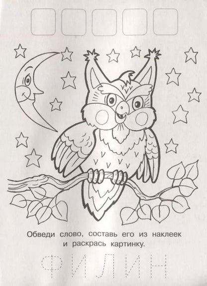 Фотография книги "Напиши. Наклей. Раскрась (Белка)"