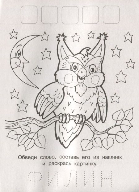 Фотография книги "Напиши. Наклей. Раскрась (Белка)"
