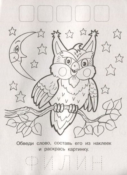 Фотография книги "Напиши. Наклей. Раскрась (Белка)"