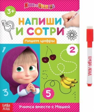 Обложка книги "Напиши и сотри. Пишем цифры. Маша и Медведь"