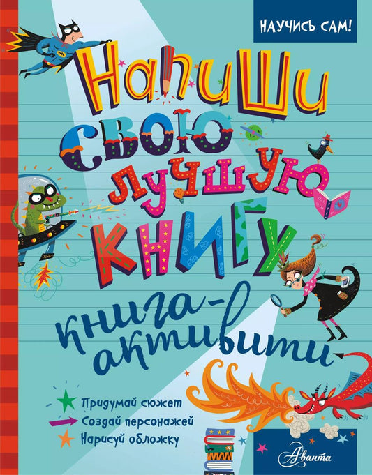 Обложка книги "Напиши свою лучшую книгу. Книга-активити"
