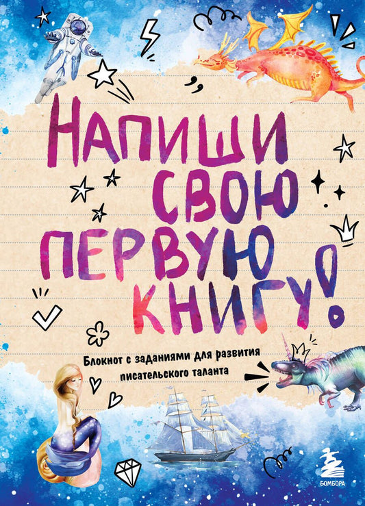 Обложка книги "Напиши свою первую книгу! Блокнот с заданиями для развития писательского таланта"