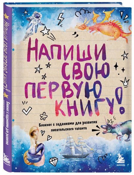 Фотография книги "Напиши свою первую книгу! Блокнот с заданиями для развития писательского таланта"