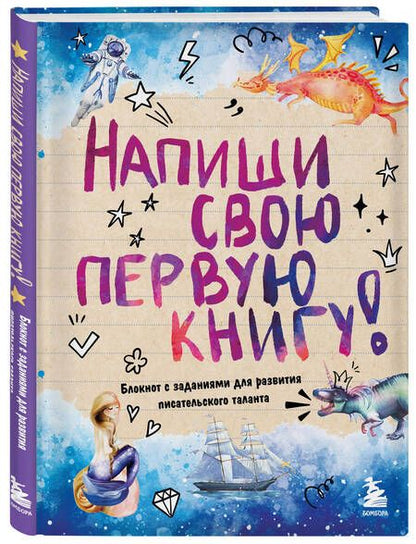 Фотография книги "Напиши свою первую книгу! Блокнот с заданиями для развития писательского таланта"