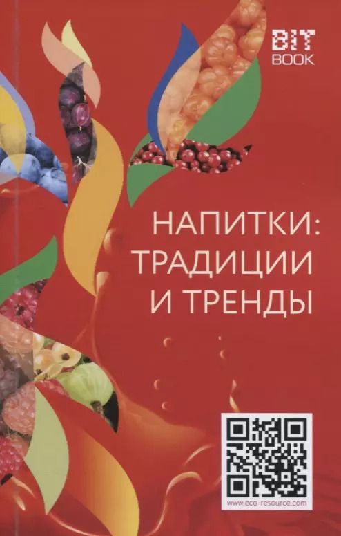 Обложка книги "Напитки: традиции и тренды"