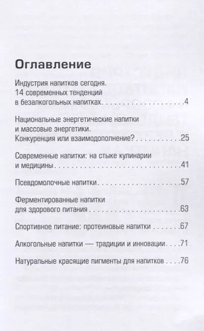 Фотография книги "Напитки: традиции и тренды"