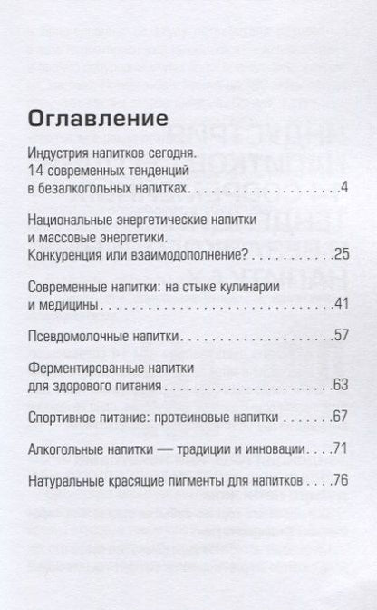 Фотография книги "Напитки: традиции и тренды"