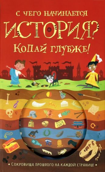Обложка книги "Напман: С чего начинается история? Копай глубже!"