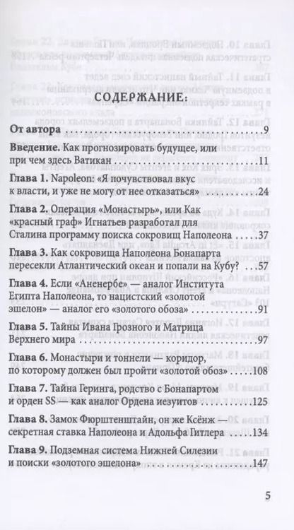 Фотография книги "Наполеон Бонапарт и подземные лабиринты Короля мира"