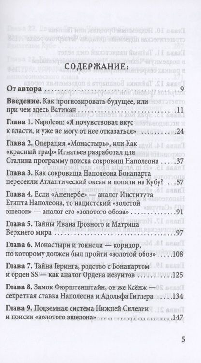 Фотография книги "Наполеон Бонапарт и подземные лабиринты Короля мира"