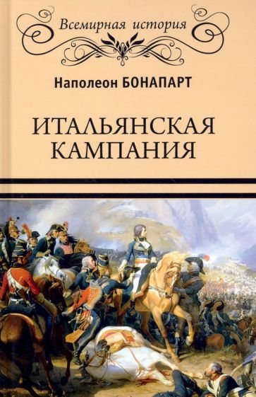 Обложка книги "Наполеон Бонапарт: Итальянская кампания"