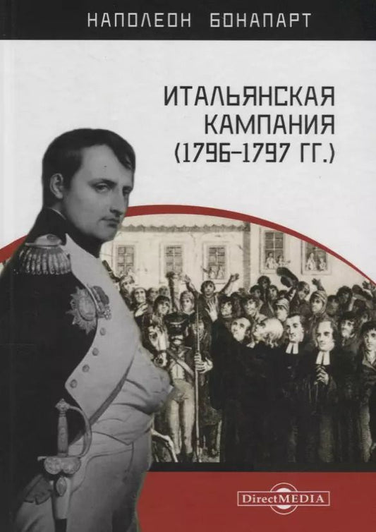 Обложка книги "Наполеон Бонапарт: Итальянская кампания (1796–1797 гг.)"