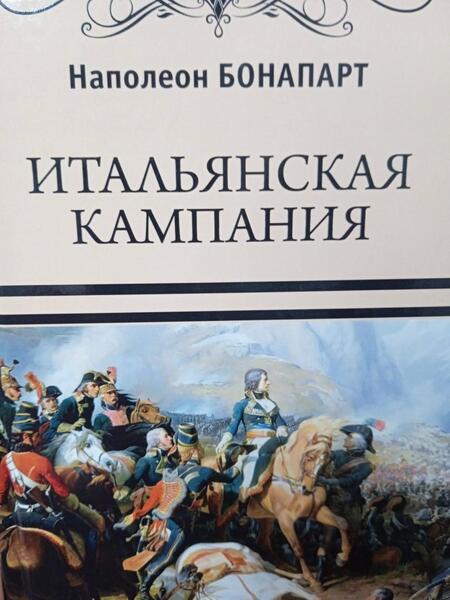 Фотография книги "Наполеон Бонапарт: Итальянская кампания"